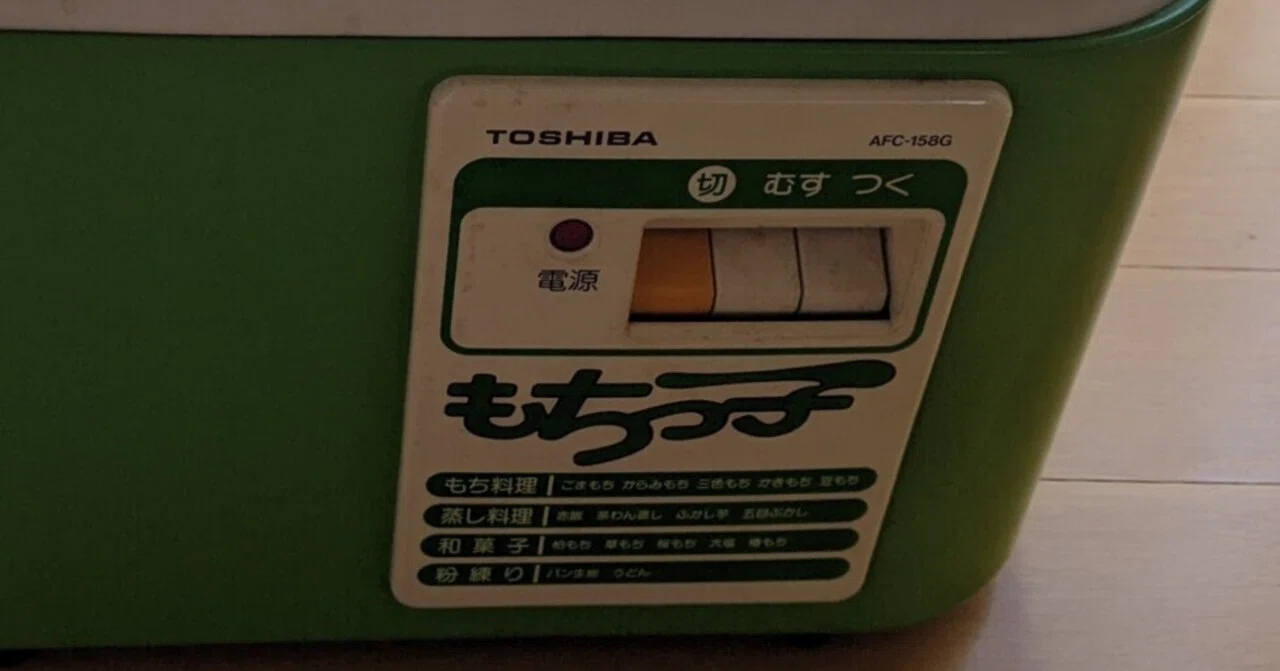 昭和の餅つき機「東芝 もちっ子」 四半世紀以上の眠りから復活🍡｜赤蝮