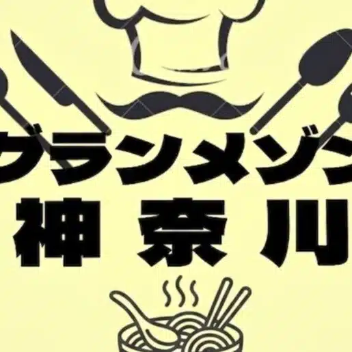 グランメゾン神奈川