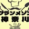 グランメゾン神奈川