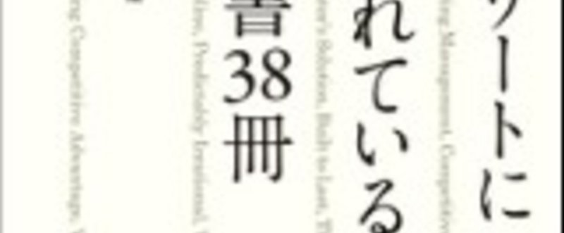 世界のエリートに読み継がれているビジネス書３８冊＊書評