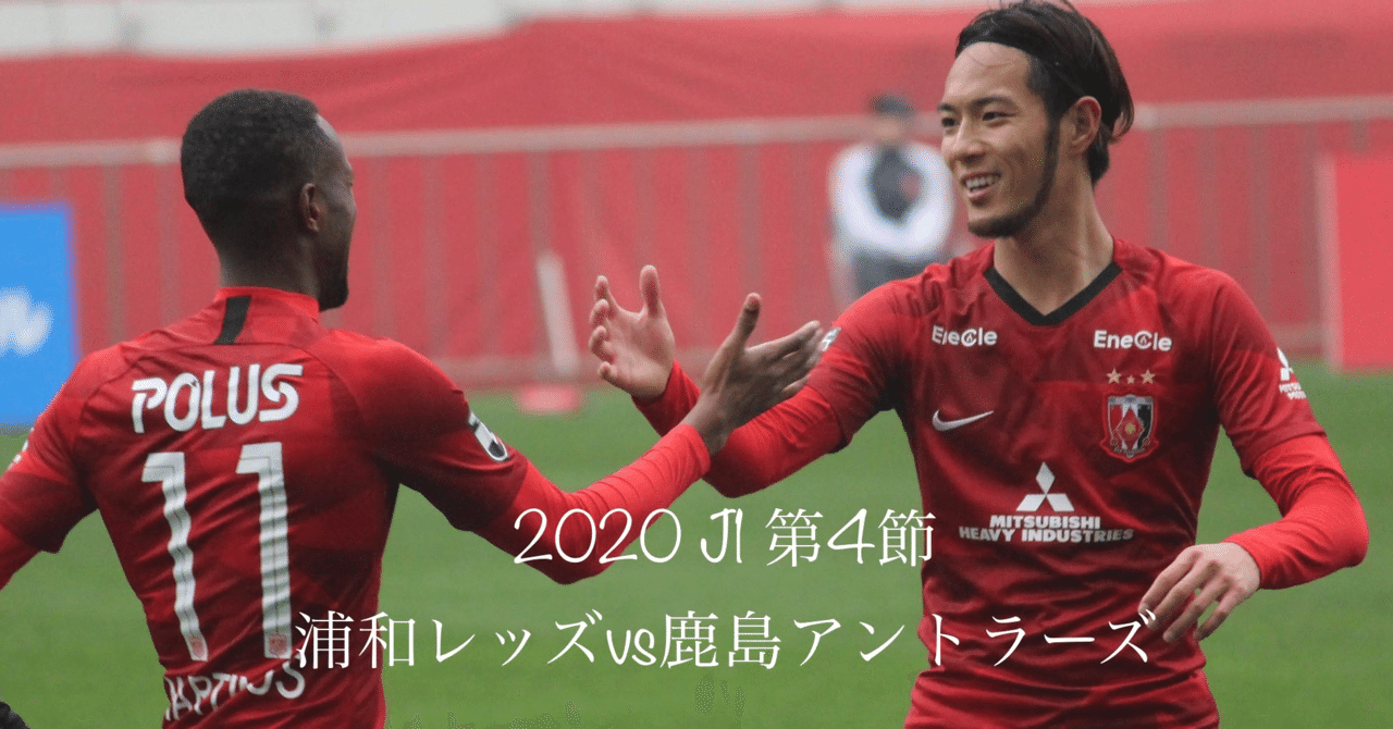 J1第4節 プレビュー 浦和レッズvs鹿島アントラーズ 浦ビュー Note
