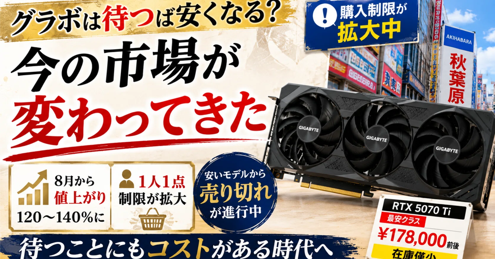 グラボを「安くなるまで待つ」が難しくなった？秋葉原で全グレード購入