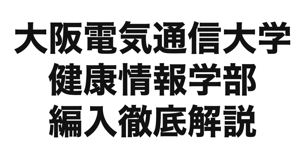 2027年度（令和9年度）最新】大阪電気通信大学 健康情報学部（旧・医療