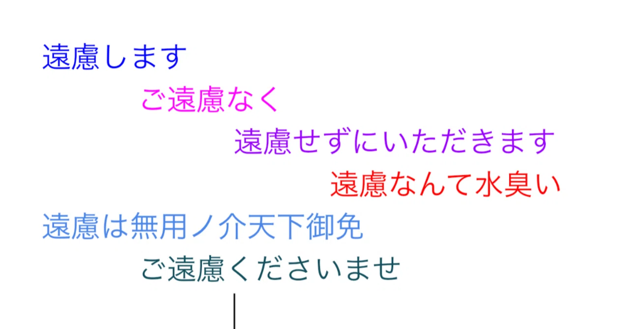 ご 遠慮 ください 意味