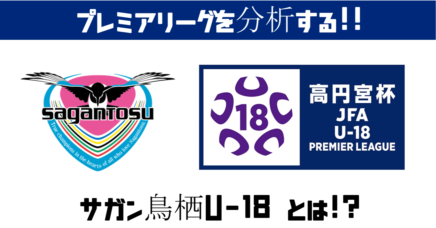 週刊ユース分析 ｗｅｓｔ サガン鳥栖u 18を調査 鈴木意斗 すずきいと 毎日書く人 Note