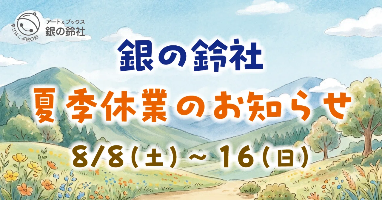 【銀の鈴社】夏季休業のお知らせ🌿