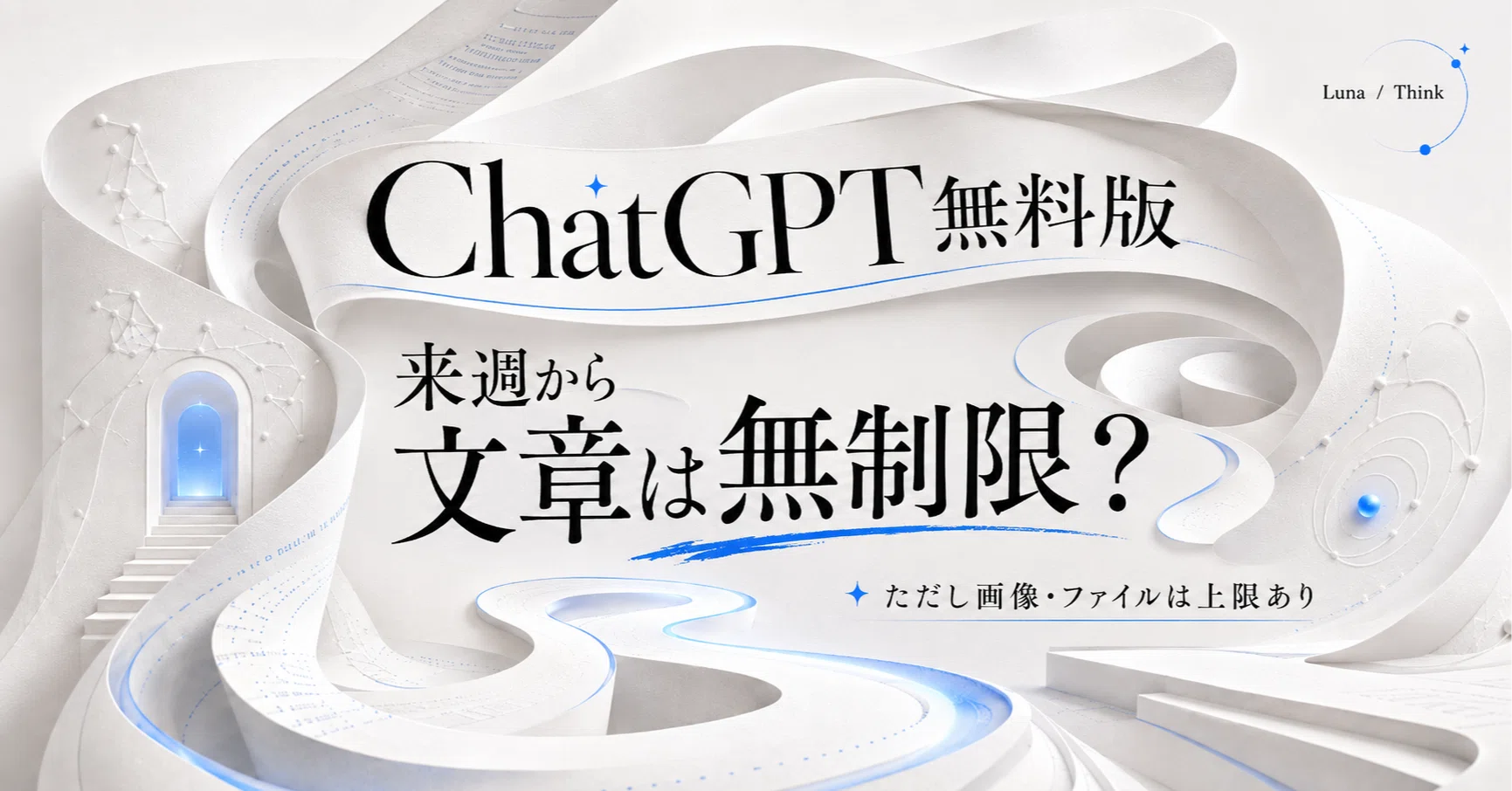 もう「上限に達しました」が出ない？ChatGPT無料版は来週から文章なら