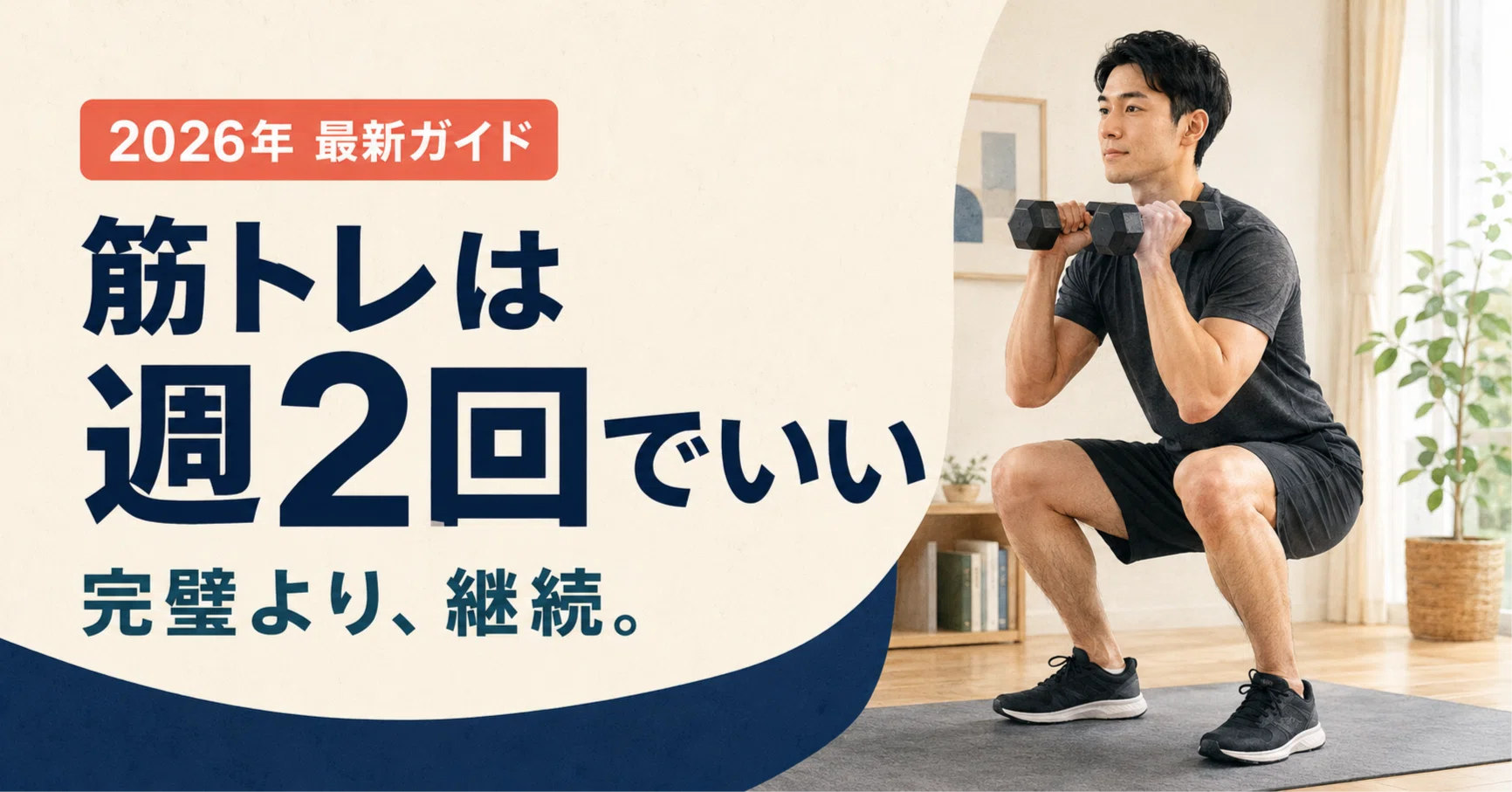 2026年最新】筋トレは「全身を週2回」でいい。完璧なメニューより大切