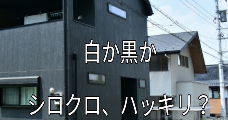 家の外観 白か黒なら Takumi Note