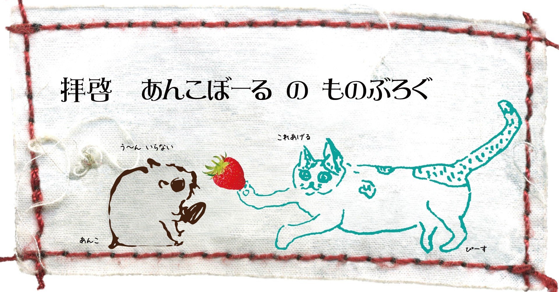 拝啓 あんこぼーる の ものぶろぐ 拝啓 あんこぼーろ Note 拝啓 あんこぼーる の ものぶろぐ 拝啓 あんこぼーろ Note