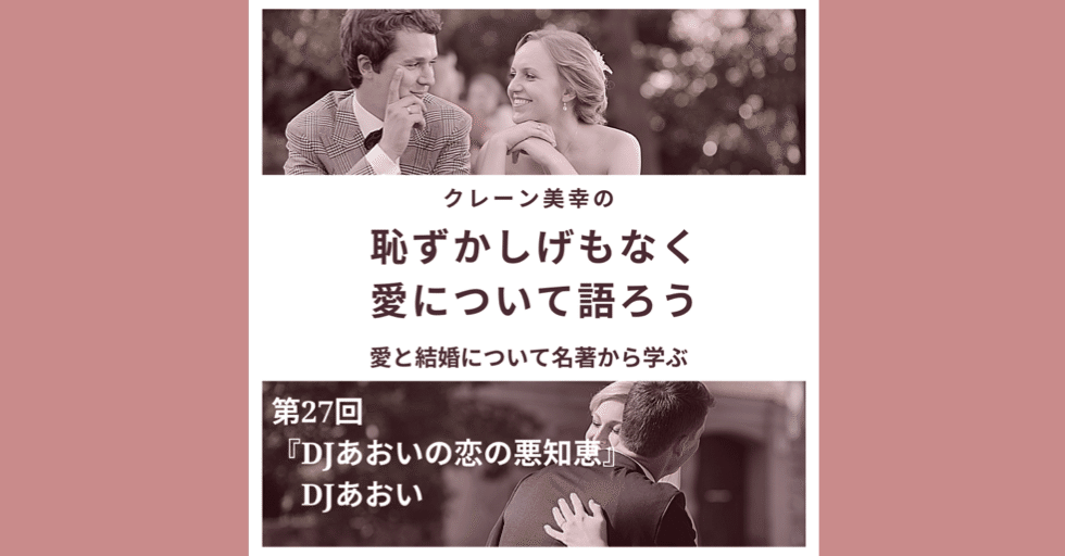 恥ずかしげもなく愛について語ろう 第27回 Djあおいの恋の悪知恵 Djあおい Miyuki Crane 結婚コミュニティ アカデミー Note 恥ずかしげもなく愛について語ろう 第27回 Djあおいの恋の悪知恵 Djあおい Miyuki Crane 結婚コミュニティ アカデミー Note