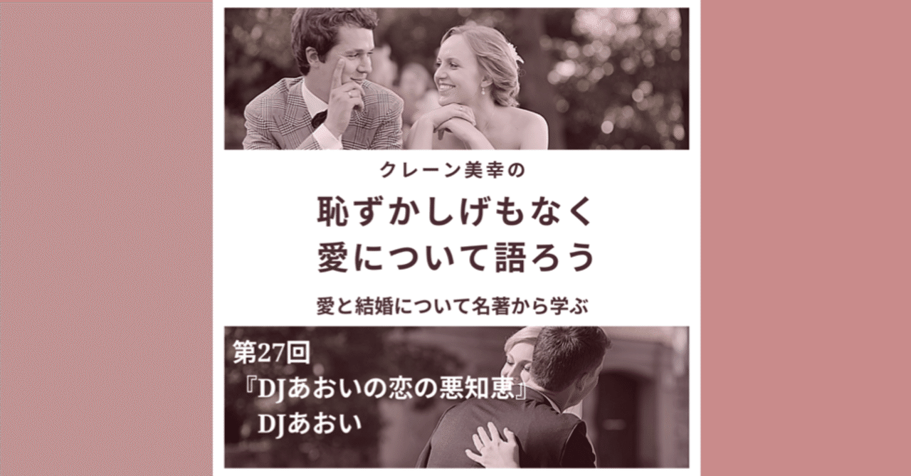 恥ずかしげもなく愛について語ろう 第27回 Djあおいの恋の悪知恵 Djあおい Miyuki Crane コミュニケーションを変え 埋もれている幸せをクレーンでがっつり掘り起こし Note