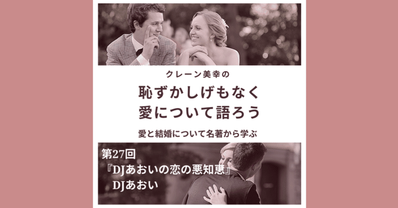 恥ずかしげもなく愛について語ろう 第27回 Djあおいの恋の悪知恵 Djあおい Miyuki Crane 結婚コミュニティ アカデミー Note