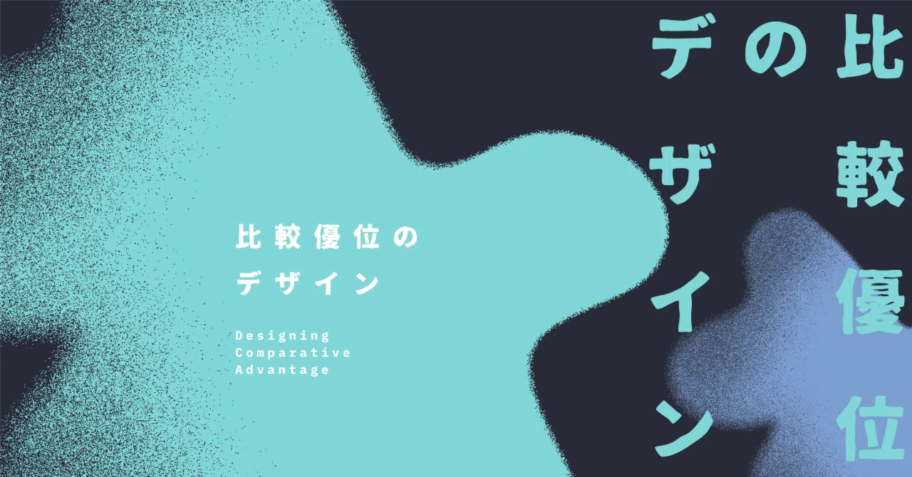比較優位のデザイン｜Aki