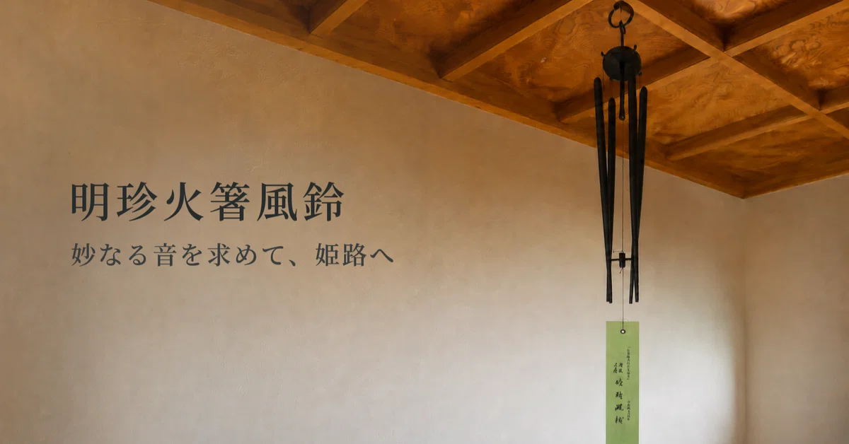 明珍火箸風鈴――妙なる音を求めて、姫路へ｜シルバーズなみ｜未来を
