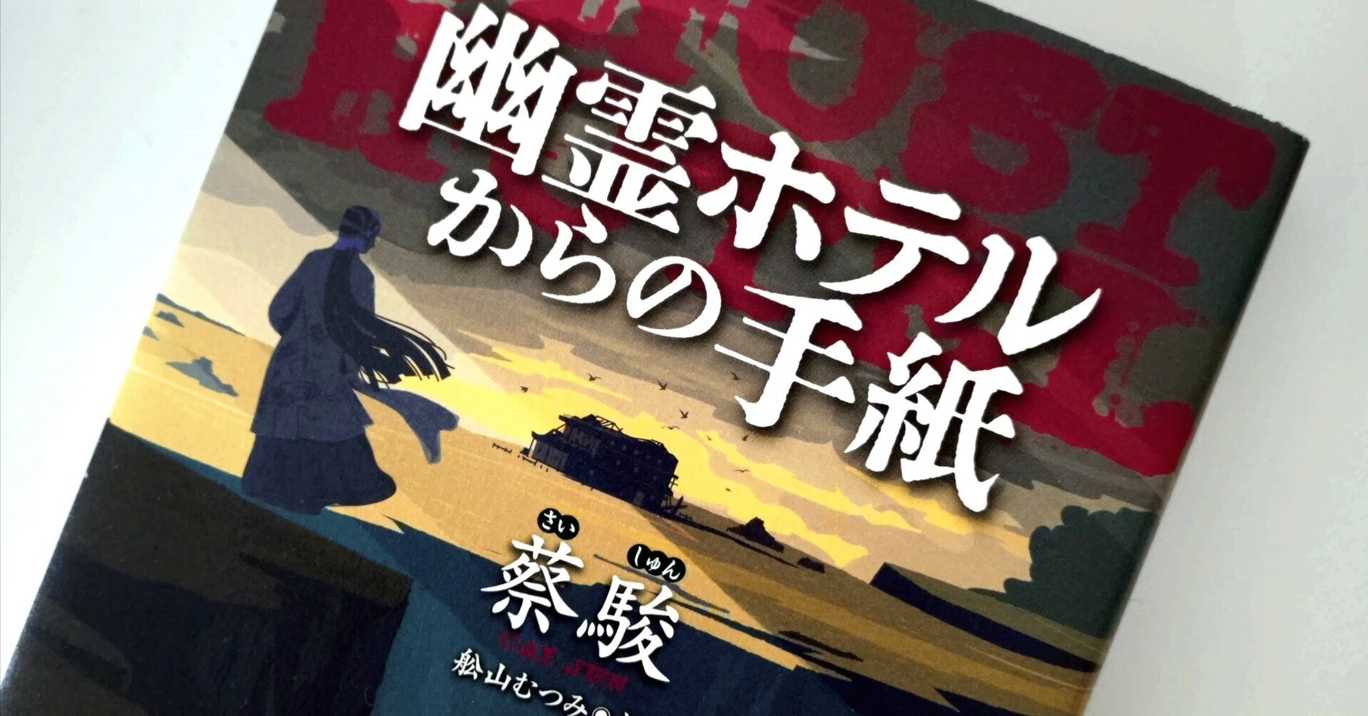 ホラー漬け期間の日記：蔡駿『幽霊ホテルからの手紙』（訳 舩山 むつみ