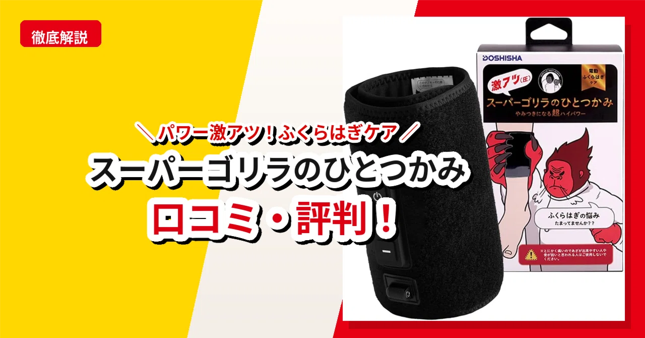スーパーゴリラのひとつかみの口コミ・評判!痛いのは本当?通常版との