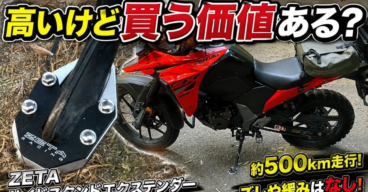 ZETA サイドスタンドエクステンダーは本当に買う価値がある？約500km