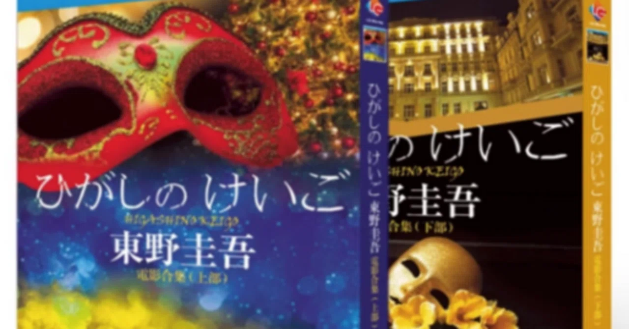 Blu-ray】東野圭吾 映画作品集 Blu-ray BOX 全巻 豪華版｜ブルレの蔵