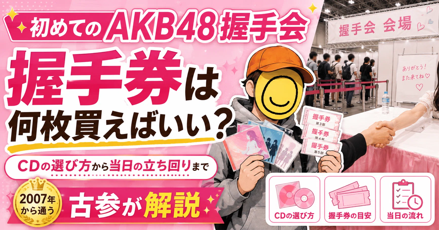 初めてのAKB48握手会、握手券は何枚買えばいい？──2007年から通う