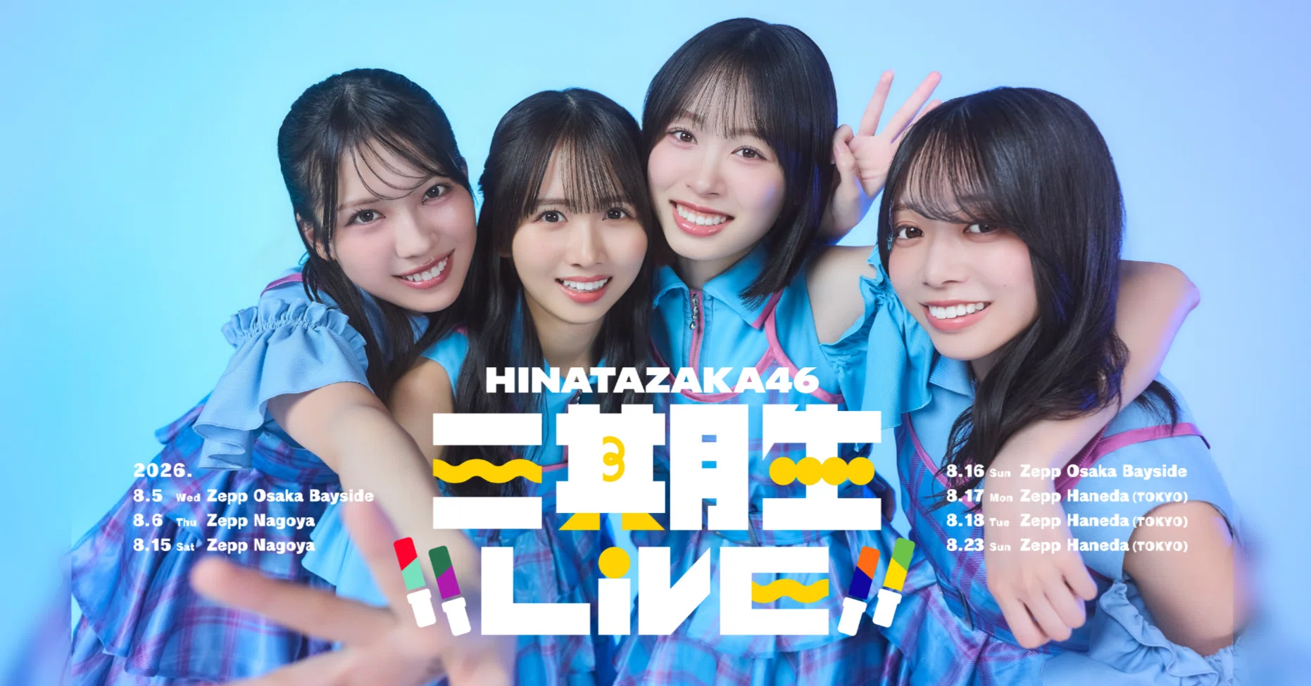 日向坂46 三期生の夏が始まった｜ひらがなぜろ