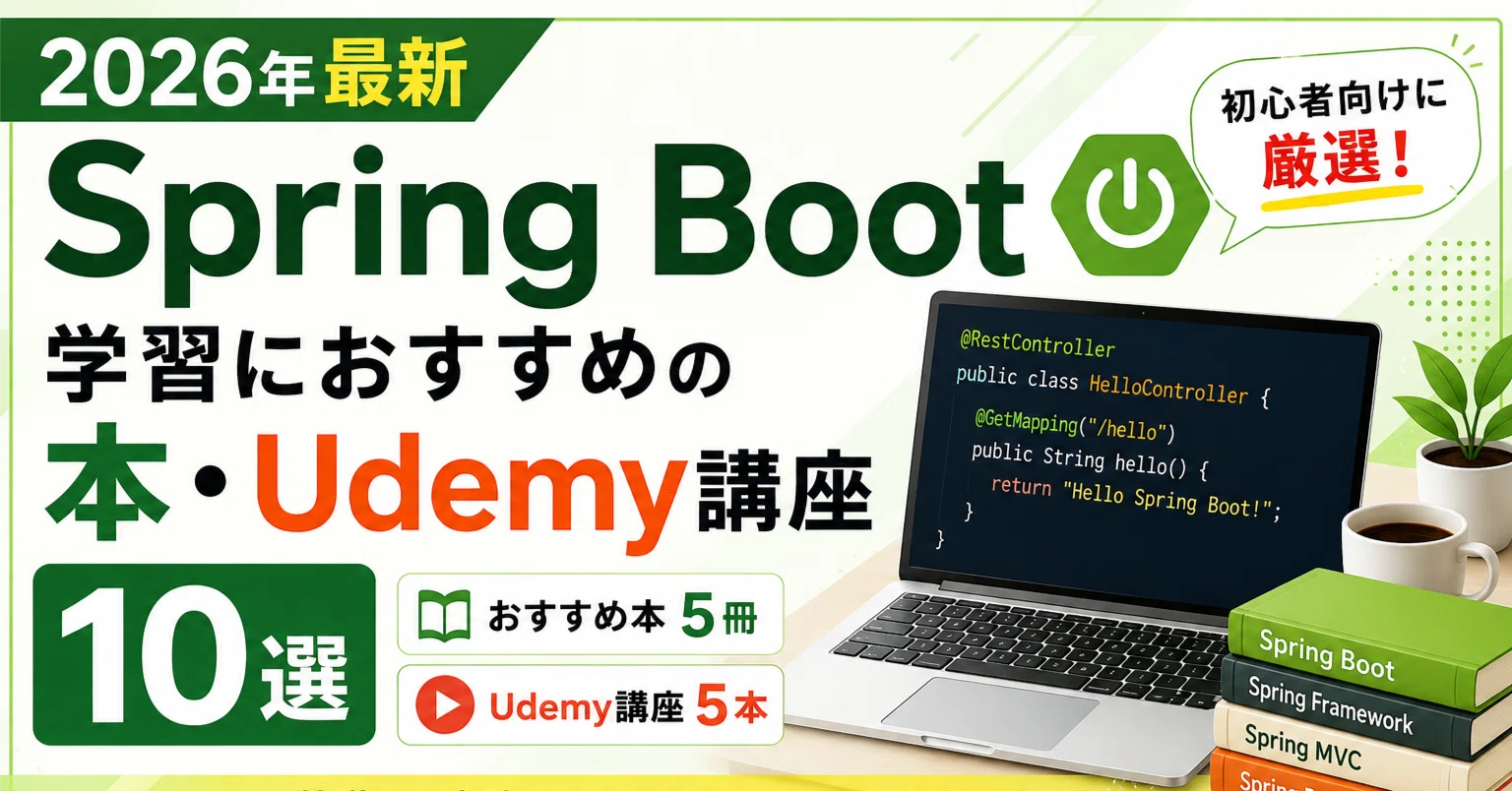 2026年最新】Spring Boot学習におすすめの本・Udemy講座10選｜初心者