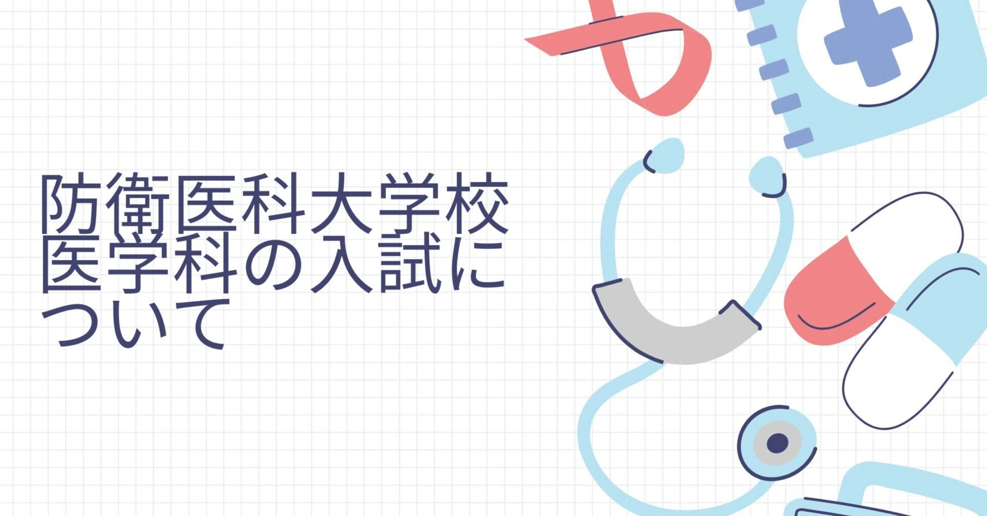防衛医科大学校 学費