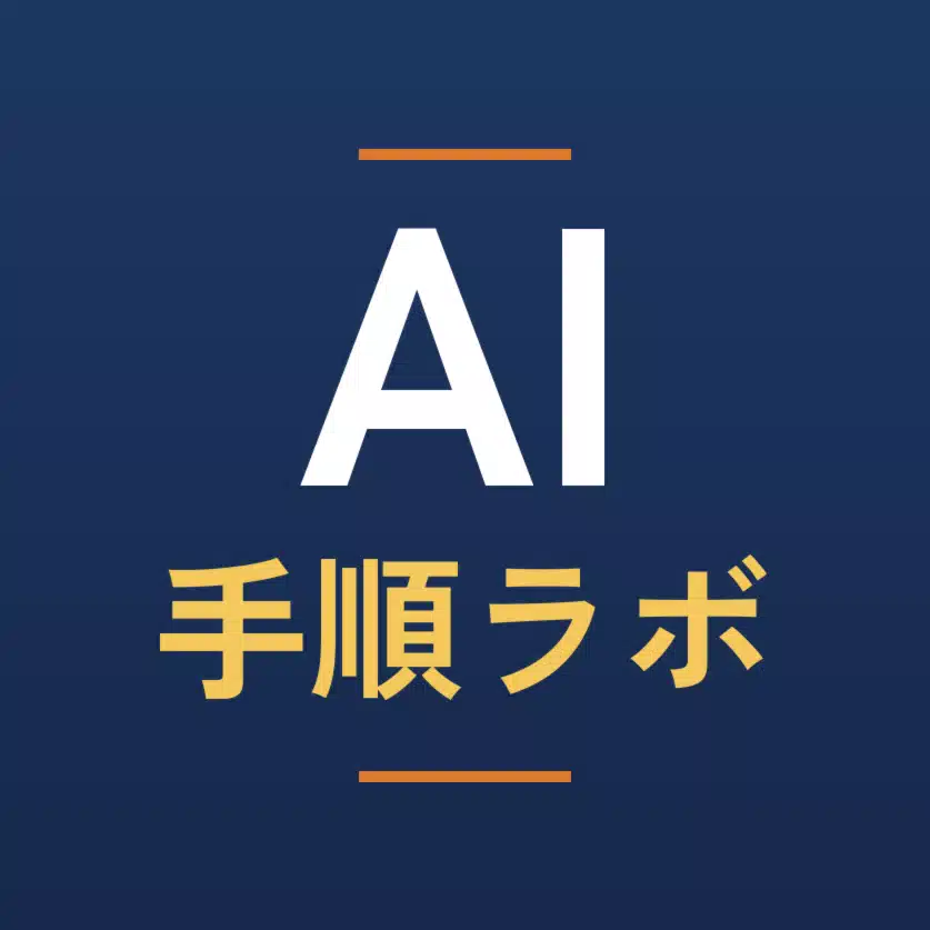 AI手順ラボ｜【実績あり】Claude Codeで作るアフィリエイト実行手順