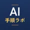AI手順ラボ｜【実績あり】Claude Codeで作るアフィリエイト実行手順