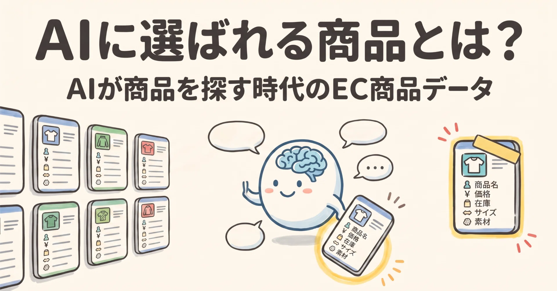 AIに選ばれる商品とは？─AIが商品を探して買う時代、EC担当者が整える