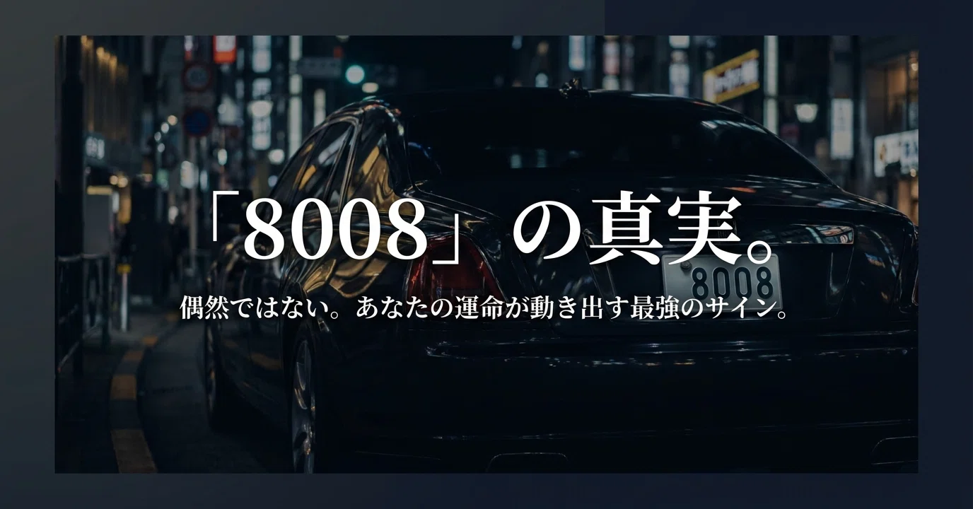 ナンバープレート「8008」に隠された7つの幸運の意味｜エンジェル