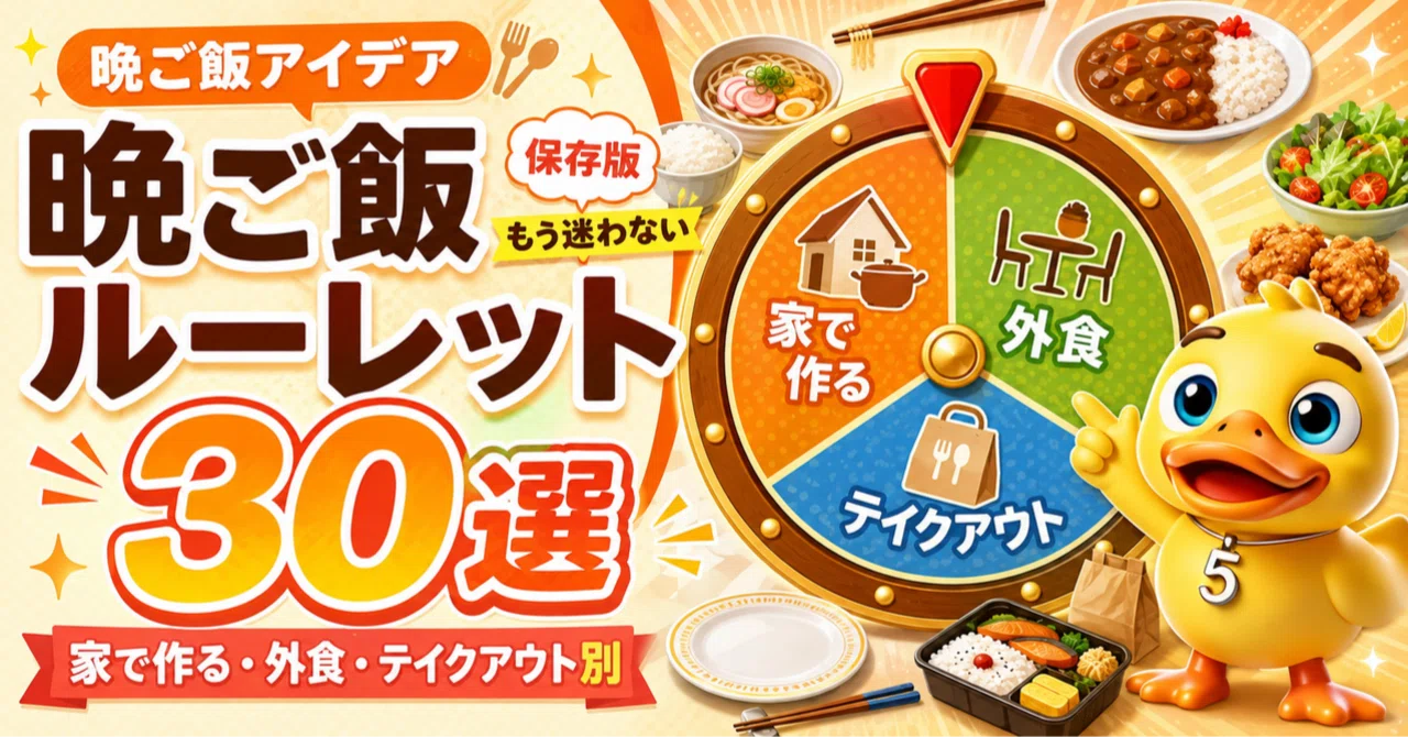 夜 ご飯 ルーレット