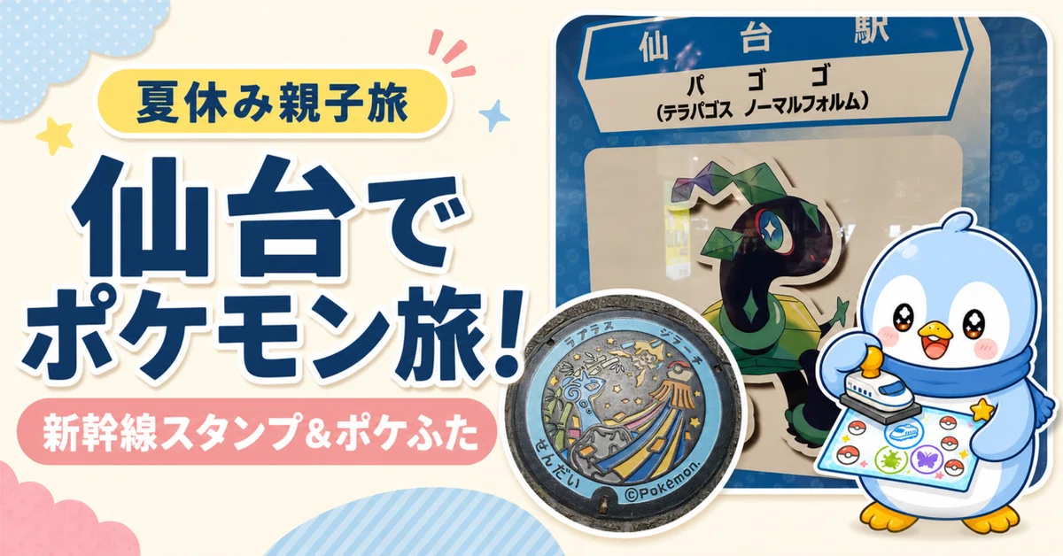 ポケモンスタンプラリー2026】新幹線スタンプを仙台駅で押してきました