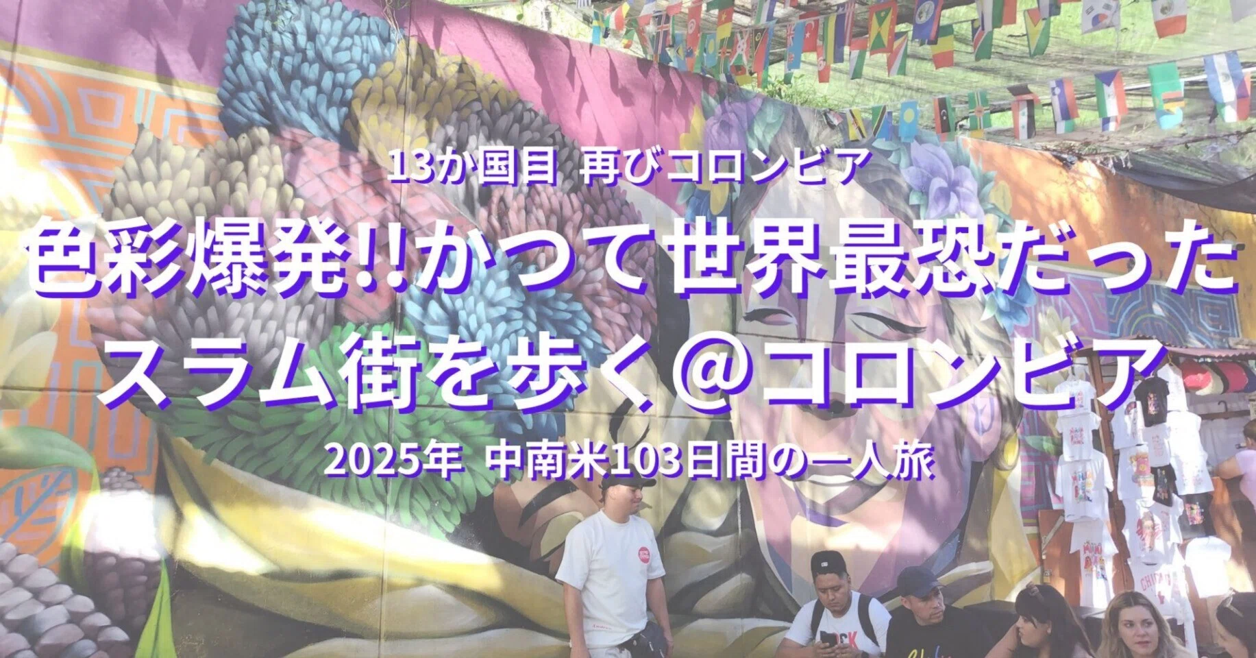 色彩爆発!!かつて世界最恐だったスラム街を歩く＠コロンビア｜2025