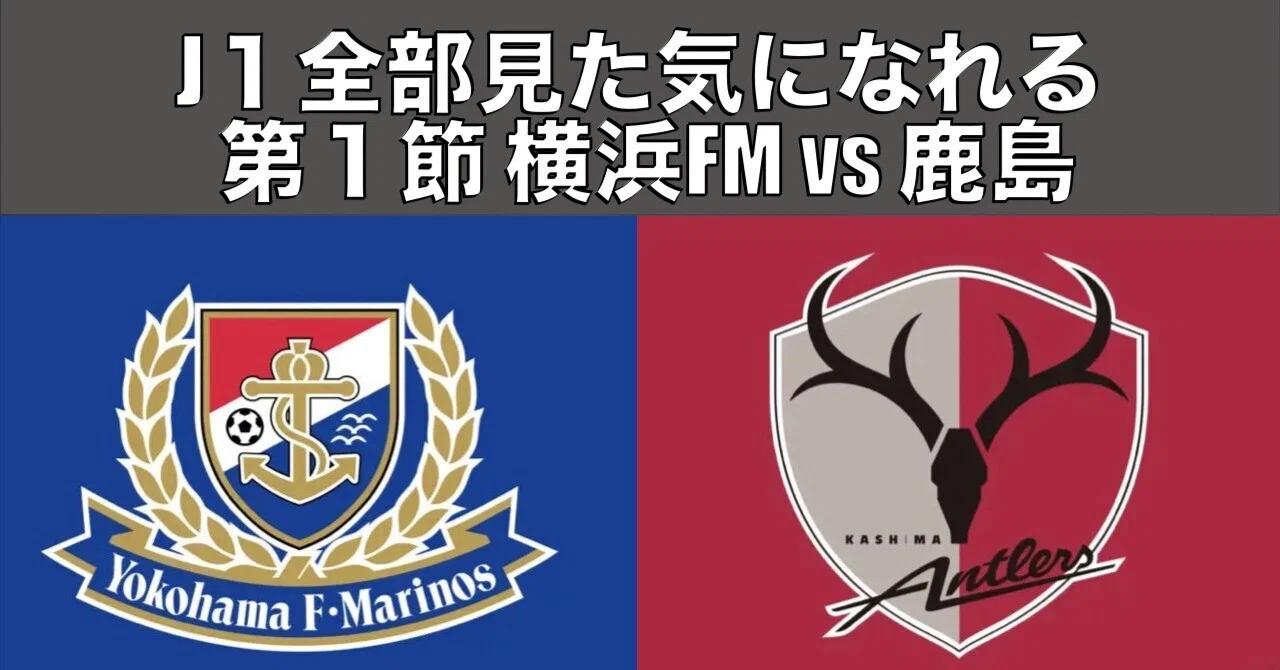 横浜fm 対 鹿島