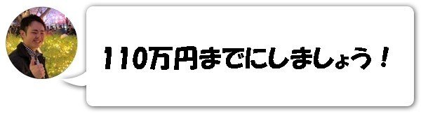 110万円範囲内に気を付けましょう！