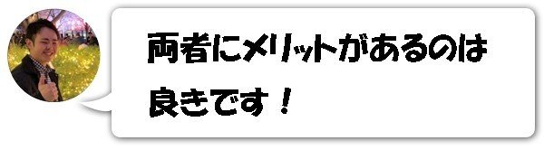 両者にメリットがあるのは良きです！