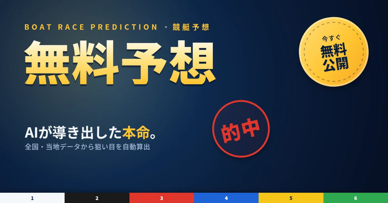 競艇 全 レース 予想 無料