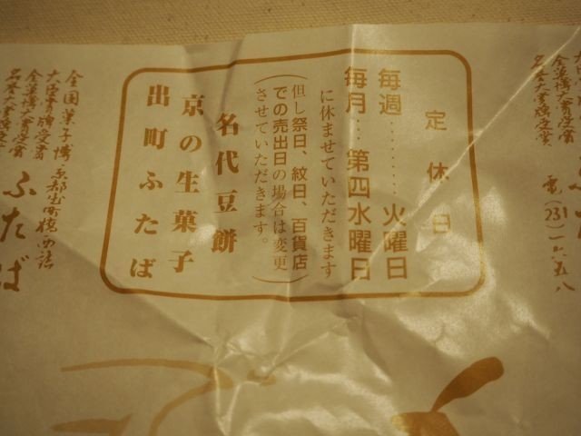 京都 出町ふたばさんの豆餅を久しぶりにいただく Clione Note