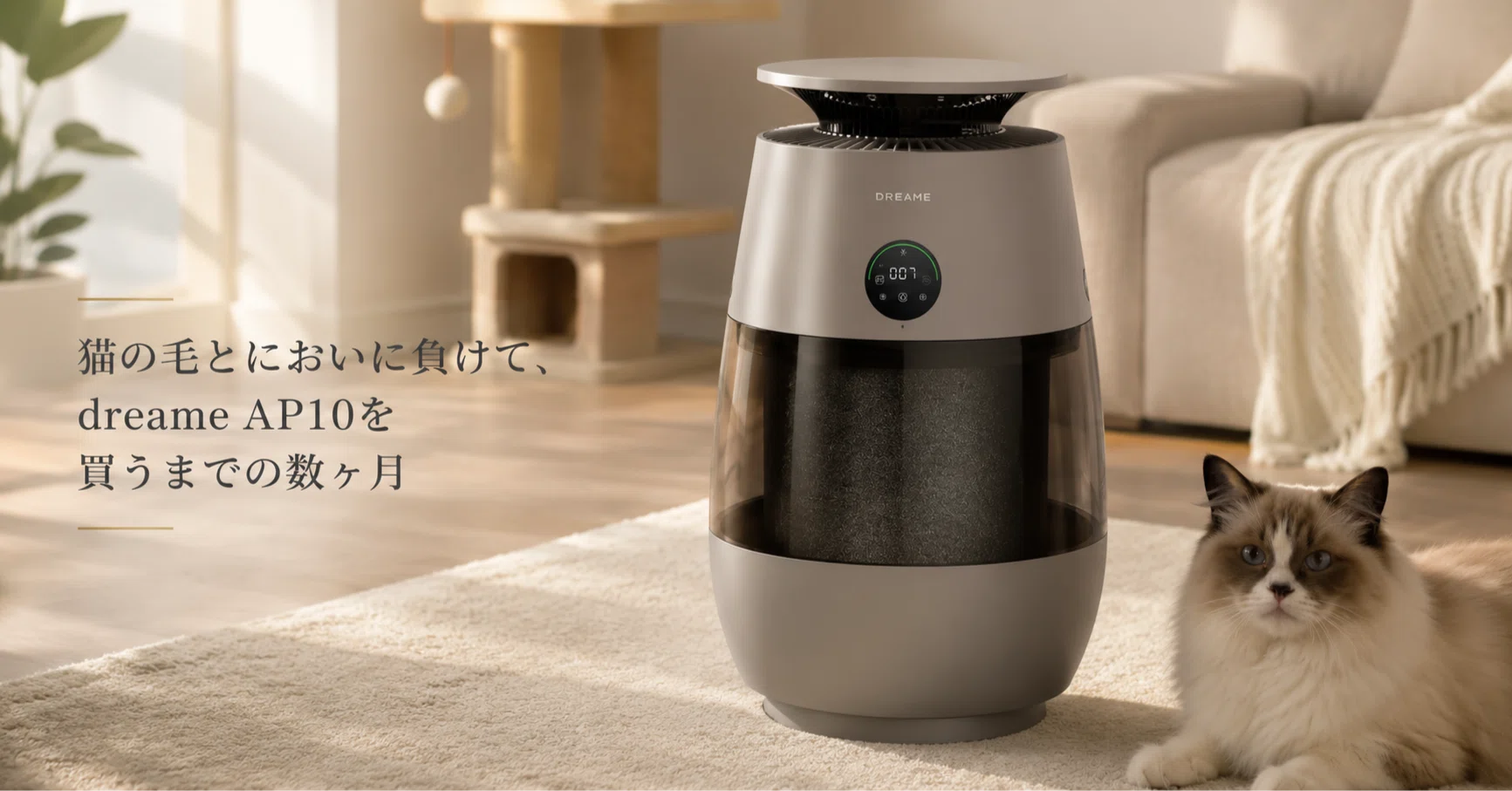 猫の毛とにおいに負けて、dreame AP10を買うまでの数ヶ月｜フル