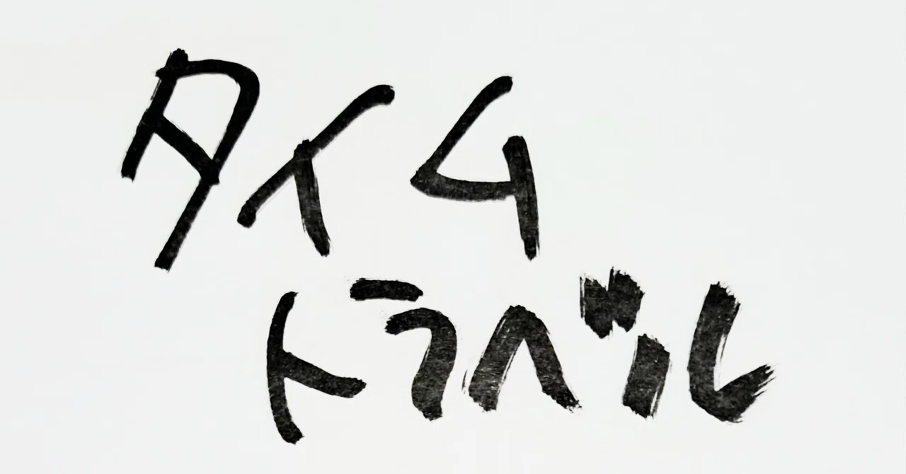 見出し画像