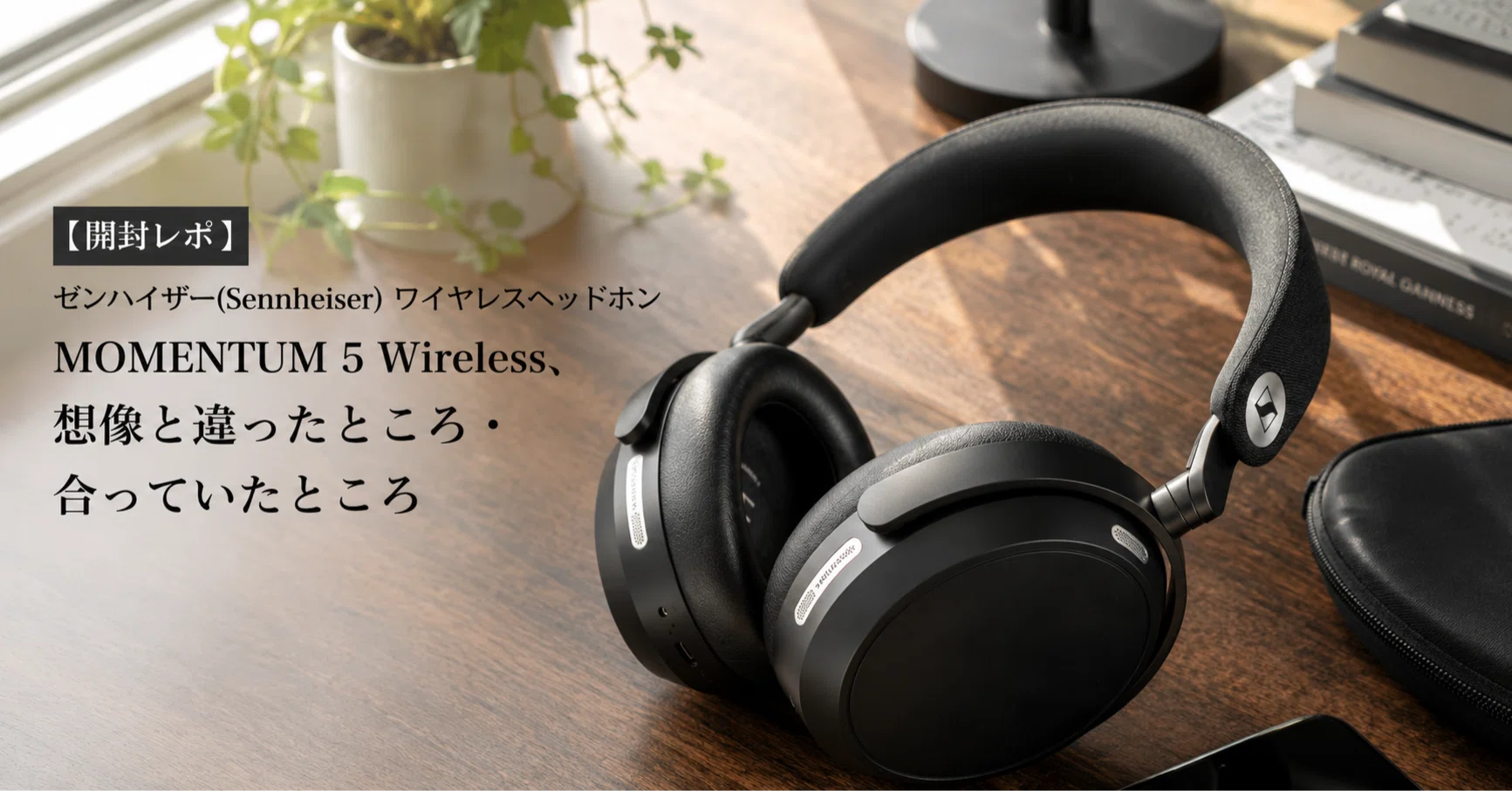 開封レポ】ゼンハイザー(Sennheiser) ワイヤレスヘッドホン MOMENTUM 5
