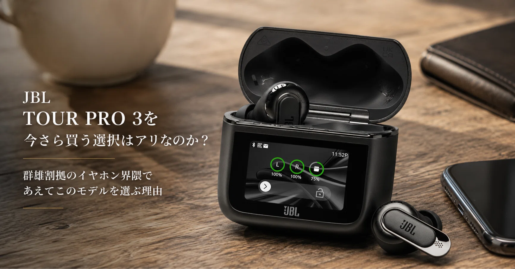 JBL TOUR PRO 3を今さら買う選択はアリなのか？ 群雄割拠のイヤホン