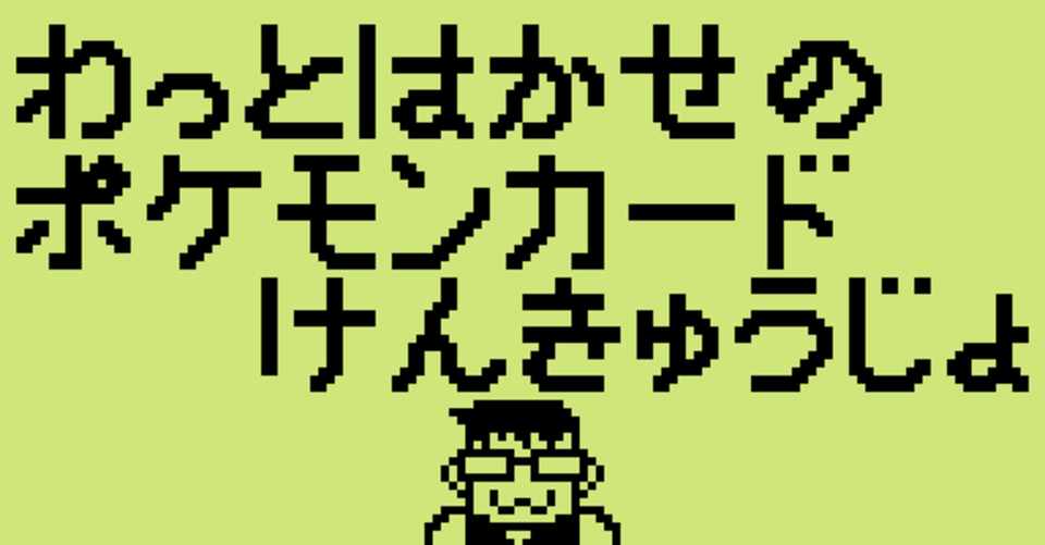 イベント情報 わっと博士のポケモンカード研究所 7月開催 わっと ポケカイベントオーガナイザー Note