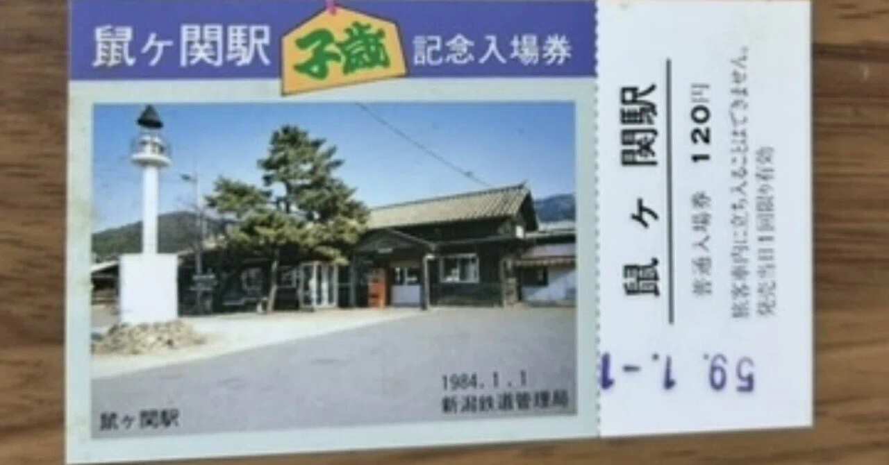 鼠ヶ関駅 子歳記念入場券』🛤️新潟鉄道管理局 発行／昭和59年（1984年