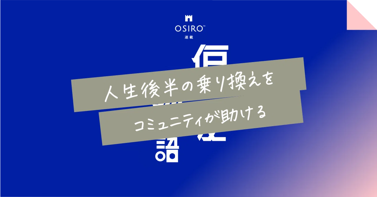 人生後半の乗り換えを、コミュニティが助ける｜杉山博一（オシロ代表）