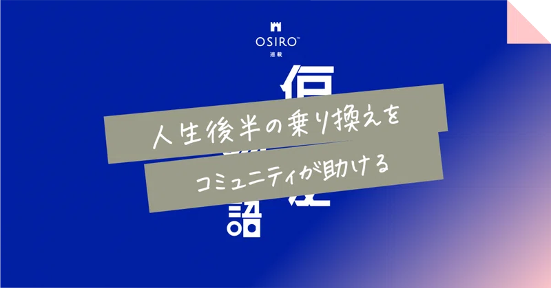 人生後半の乗り換えを、コミュニティが助ける
