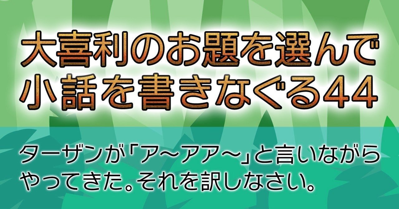 大喜利のお題を選んで小話を書きなぐる44 ターザンが ア アア と言いながらやってきた それを訳しなさい Natsuki Abe Note