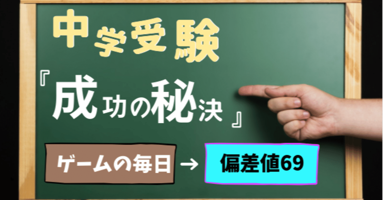 中学受験 ゲーム漬けの小学生から偏差値69の中学校に合格した秘訣 らこ 中学生ブロガー Note