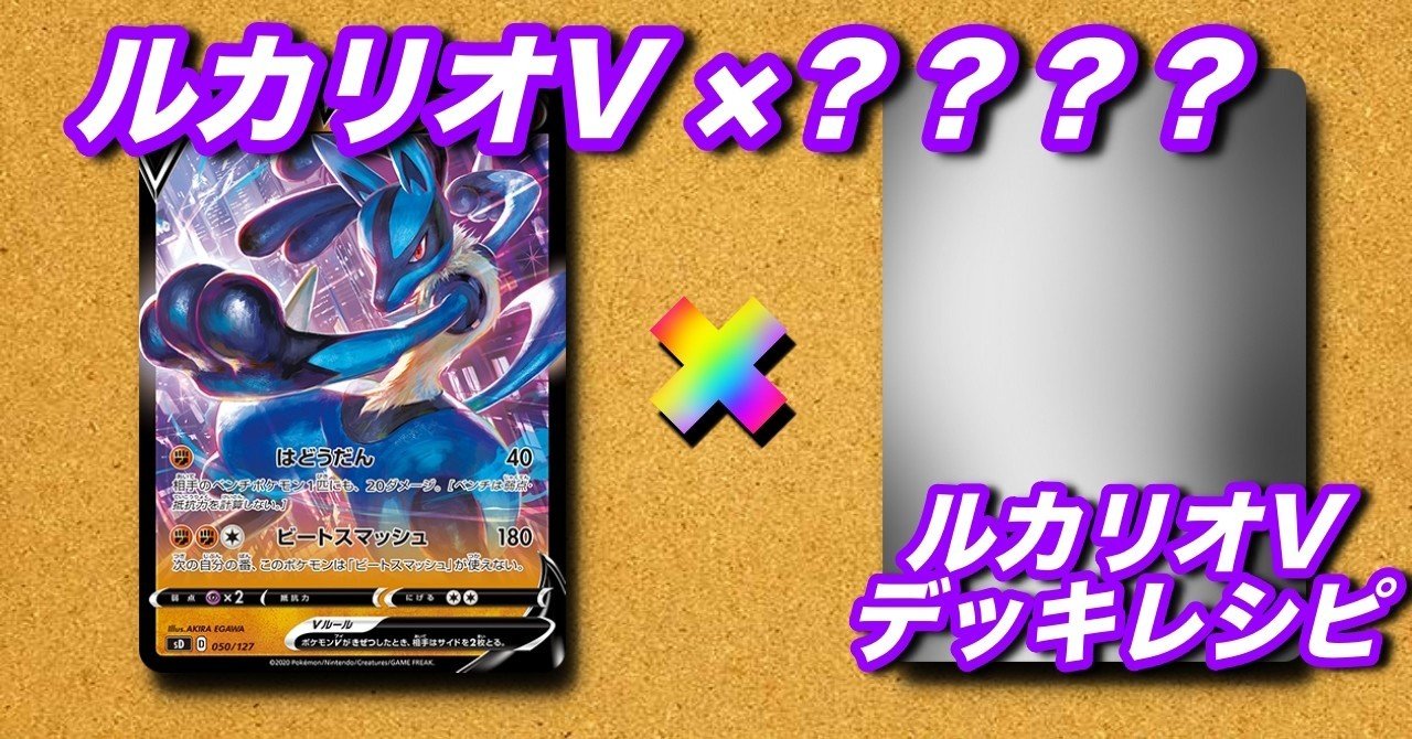 ルカリオv あのカード 意外なポケモンとの組み合わせ ルカリオv デッキレシピ 土曜のひま人 どよひまチャンネル Youtubeやってます Note ルカリオv あのカード 意外なポケモンとの組み合わせ ルカリオv デッキレシピ 土曜のひま人 どよひまチャンネル Youtubeやってます Note